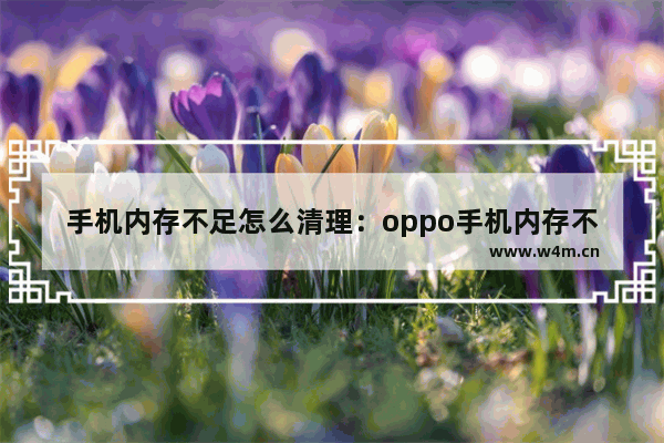 0pp0手机怎么关闭热点资讯如何删除oppo手机的热点资讯功能