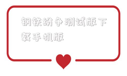 钢铁纷争测试版下载手机版植物大战僵尸测试版下载安装