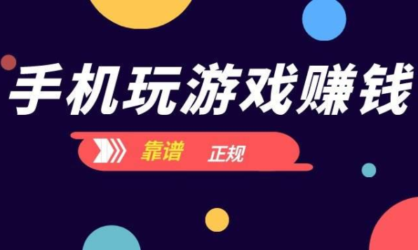 安卓游戏赚钱版玩什么游戏可以赚钱-第2张图片-太平洋在线下载