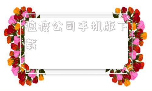 关于瘟疫公司手机版下载的信息-第1张图片-太平洋在线下载
