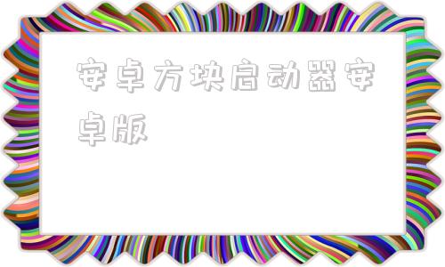 安卓方块启动器安卓版pcl2启动器安卓版下载-第1张图片-太平洋在线下载