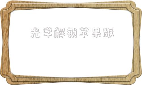 光学解锁苹果版摩羚苹果解锁助手-第1张图片-太平洋在线下载