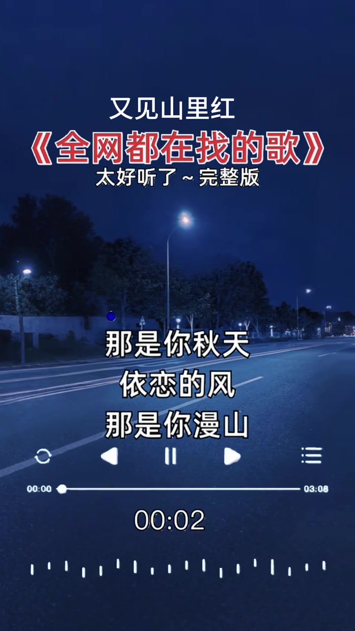 又见山里红手机版舞曲又见山里红广场舞完整版-第2张图片-太平洋在线下载
