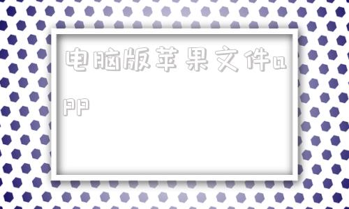 电脑版苹果文件app苹果手机文件app里的文件怎么导出来-第1张图片-太平洋在线下载