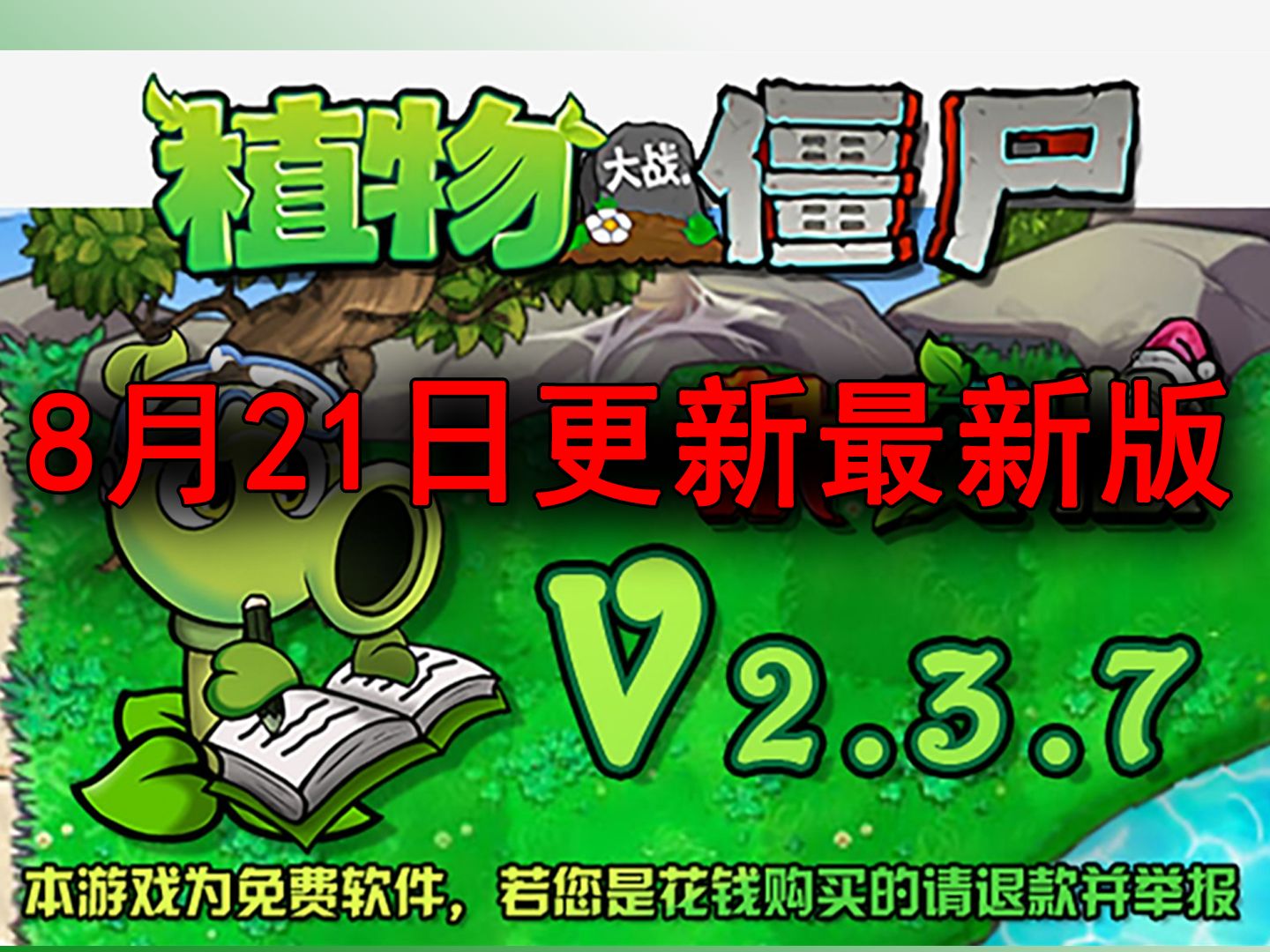 植物僵尸版安卓版下载植物大战僵尸安卓版下载-第1张图片-太平洋在线下载