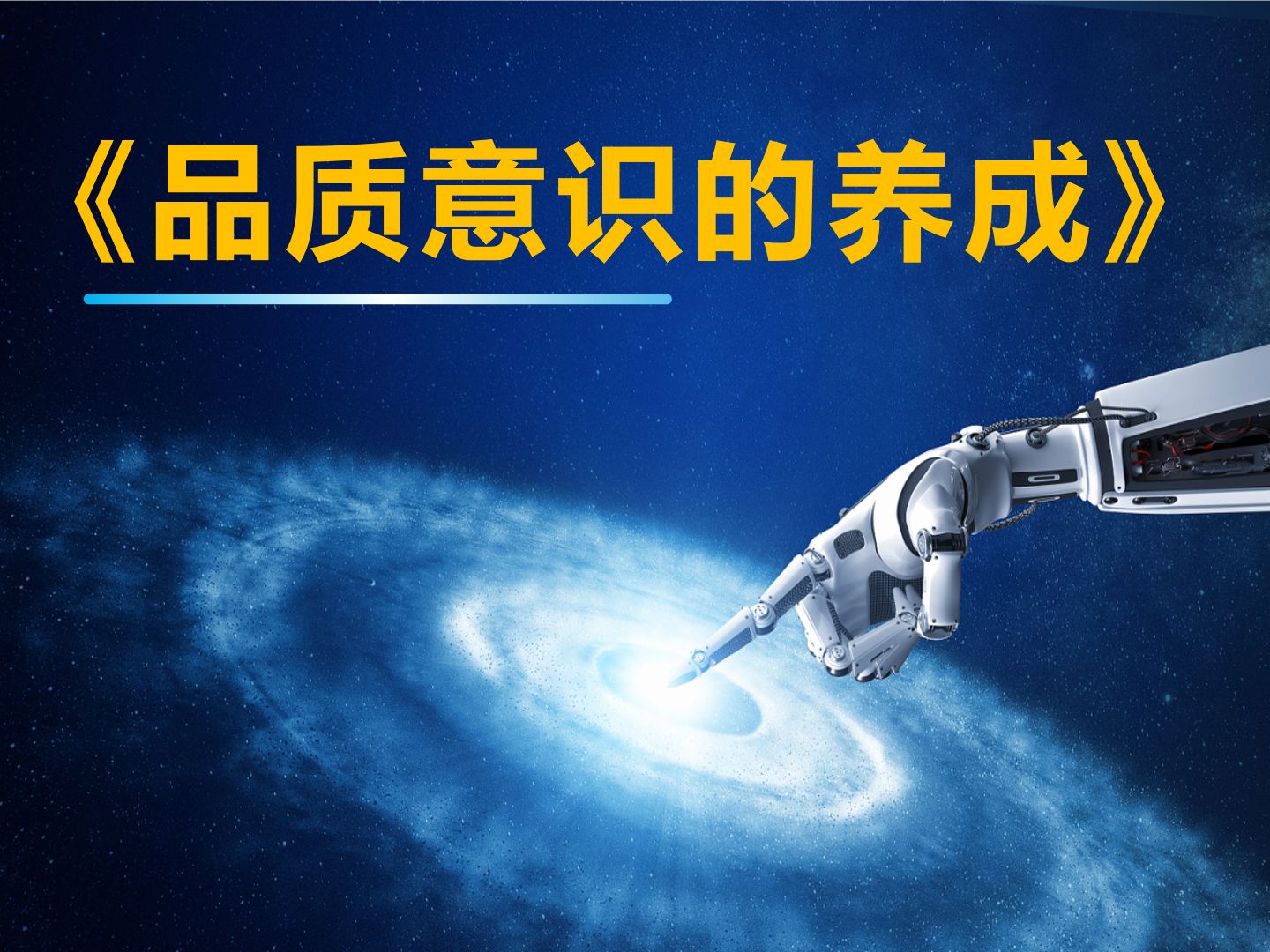 客户端的品质意识增强品质意识的看法-第1张图片-太平洋在线下载